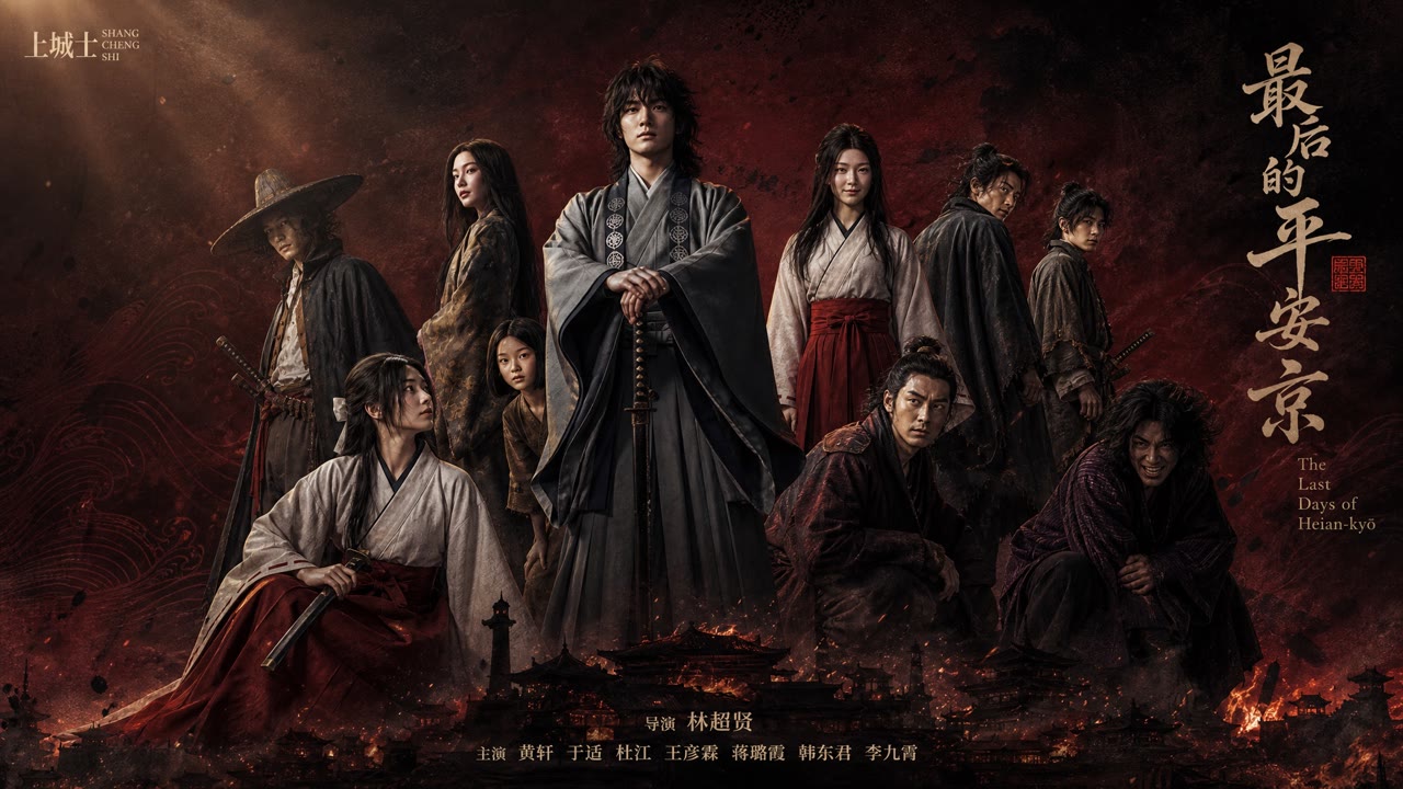 最后的平安京，武侠