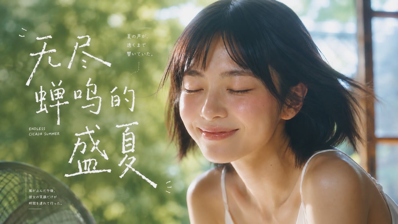 无尽蝉鸣的盛夏，爱情